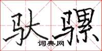 骆恒光驮骡楷书怎么写