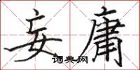 骆恒光妄庸楷书怎么写