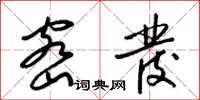 梁锦英密发草书怎么写