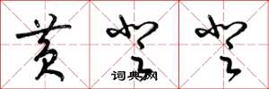 梁锦英黄登登草书怎么写