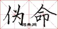 骆恒光伪命楷书怎么写