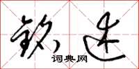 梁锦英铭述草书怎么写