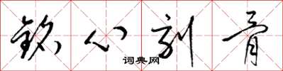 梁锦英铭心刻骨草书怎么写