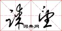 梁锦英谋望草书怎么写