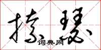 梁锦英捺瑟草书怎么写