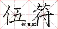 骆恒光伍符楷书怎么写