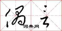 梁锦英偶言草书怎么写