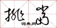 梁锦英排当草书怎么写