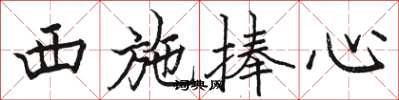 骆恒光西施捧心楷书怎么写