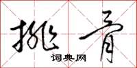 梁锦英排骨草书怎么写