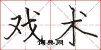 骆恒光戏术楷书怎么写