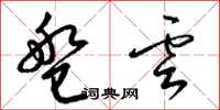 梁锦英盘云草书怎么写