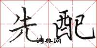 骆恒光先配楷书怎么写