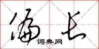 梁锦英偏长草书怎么写