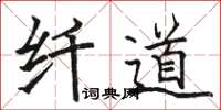 骆恒光纤道楷书怎么写