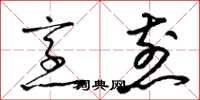 梁锦英烹煎草书怎么写