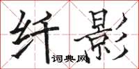 骆恒光纤影楷书怎么写