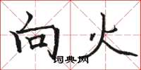 骆恒光向火楷书怎么写