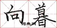 骆恒光向暮楷书怎么写