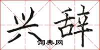 骆恒光兴辞楷书怎么写