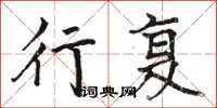骆恒光行复楷书怎么写