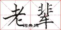 骆恒光老辈楷书怎么写
