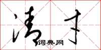 梁锦英清才草书怎么写