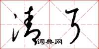 梁锦英清耳草书怎么写