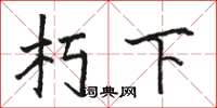 骆恒光朽下楷书怎么写