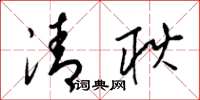 梁锦英清耿草书怎么写
