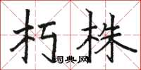 骆恒光朽株楷书怎么写