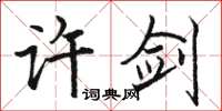 骆恒光许剑楷书怎么写
