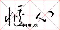 梁锦英惬心草书怎么写
