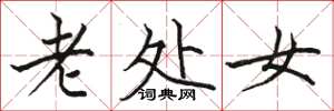 骆恒光老处女楷书怎么写
