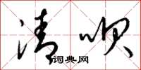 梁锦英清呗草书怎么写