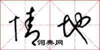 梁锦英情地草书怎么写