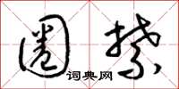 梁锦英圈禁草书怎么写