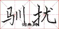 骆恒光驯扰楷书怎么写