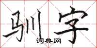骆恒光驯字楷书怎么写