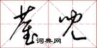 梁锦英雀儿草书怎么写