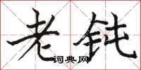 骆恒光老钝楷书怎么写