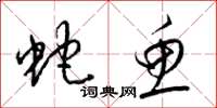梁锦英蛇鱼草书怎么写
