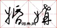 梁锦英婚媾草书怎么写