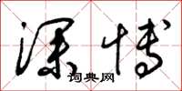 梁锦英深博草书怎么写
