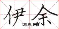 骆恒光伊余楷书怎么写
