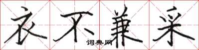 骆恒光衣不兼采楷书怎么写