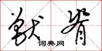 梁锦英兽脊草书怎么写