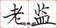 骆恒光老监楷书怎么写