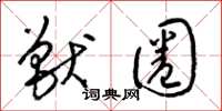 梁锦英兽圈草书怎么写