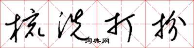 梁锦英梳洗打扮草书怎么写